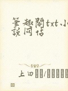 笔趣阁txt小说网站