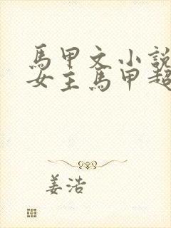 马甲文小说推荐女主马甲超多