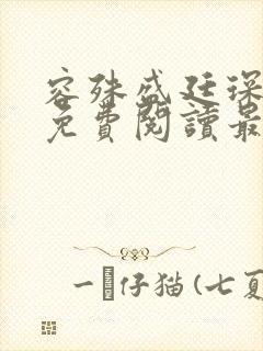 容殊盛廷琛全文免费阅读最新章节