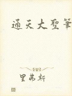 通天大圣笔趣阁