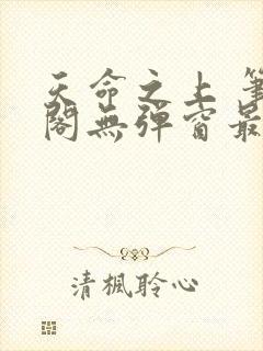 天命之上 笔趣阁无弹窗最新章节