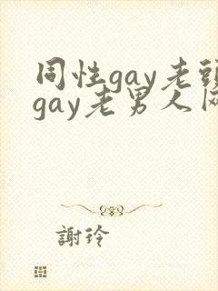同性gay老头gay老男人网站