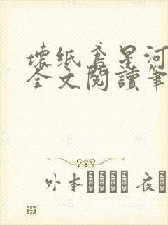 坏纸鸢星河蜉蝣全文阅读笔趣阁封面