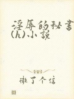 淫辱的秘书调教(h)小说