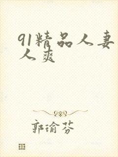 91精品人妻人人爽