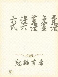 六漫画免费下拉式六漫画漫画星球封面