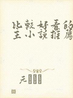 比较好看的双男主小说推荐