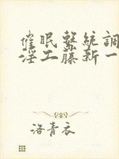 催眠系统调教肉淫工藤新一