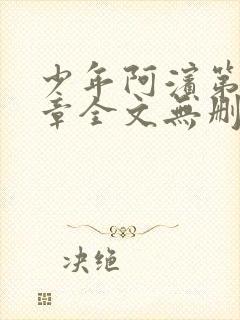 少年阿滨第13章全文无删减免费阅读