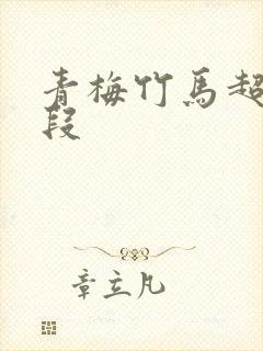 青梅竹马超甜片段封面