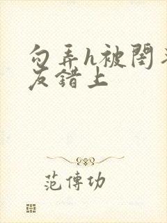 勾弄h被闺蜜男友错上