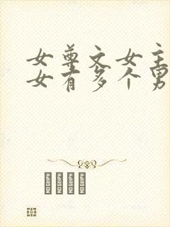 女尊文女主是皇女有多个男主