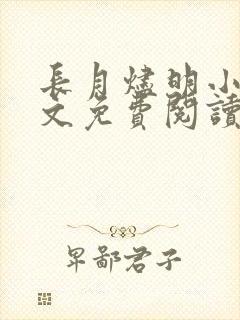 长月烬明小说全文免费阅读无弹窗