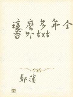 这么多年全文加番外txt