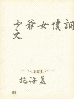 少爷女仆调教h文