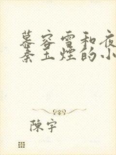 慕容雪和夜逸尘秦玉烟的小说