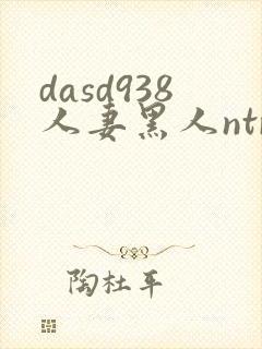 dasd938人妻黑人ntr人妻...
