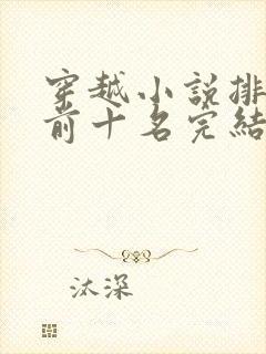 穿越小说排行榜前十名完结