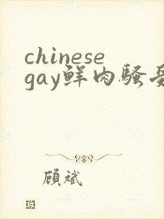 chinesegay鲜肉骚受勾引直男封面