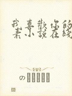 我喜欢你的信息素小说在线阅读免费