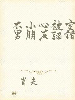 不小心被室友的男朋友认错阿温笔趣阁