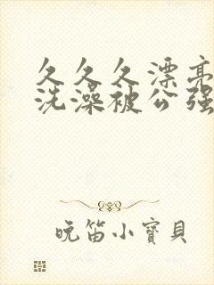 久久久漂亮人妻洗澡被公强日