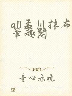 all孟川抹布笔趣阁封面