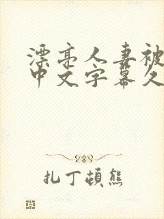 漂亮人妻被强了中文字幕久久