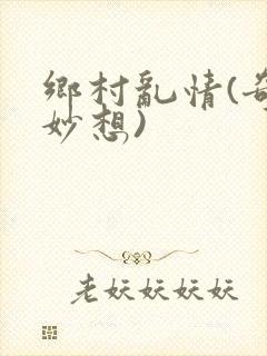 乡村乱情(奇思妙想)封面