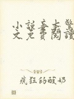 小说妾本惊华全文免费阅读