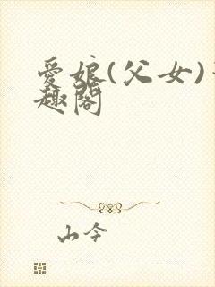 爱娘(父女)笔趣阁