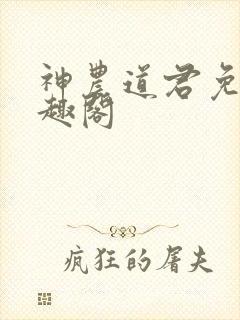 神农道君免费笔趣阁