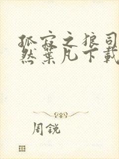 孤寂之狼司空嫣然叶凡下载