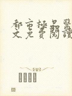 都市极品医神全文免费阅读无弹窗