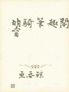 明骑笔趣阁无弹窗