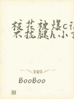 校花被爆c得合不拢腿h小说