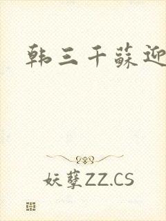 韩三千苏迎夏封面