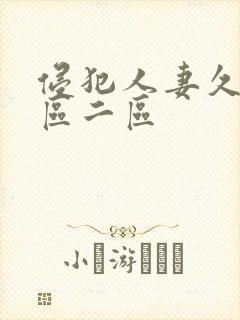 侵犯人妻久久一区二区