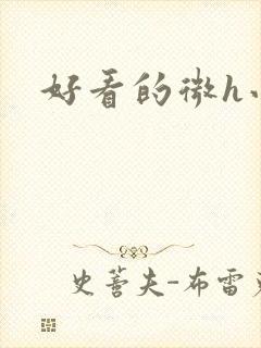 好看的微h小说封面