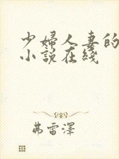 少妇人妻的欲望小说在线