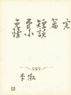 免费短篇完结言情小说