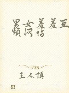 男女羞羞互操视频网站