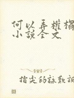 何以弄权榻上欢小说全文