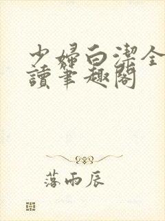 少妇白洁全文阅读笔趣阁