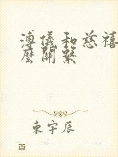 溥仪和慈禧的什么关系