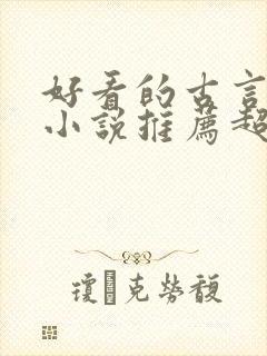 好看的古言宅斗小说推荐超经典