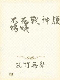 不死战神腹黑的蚂蚁