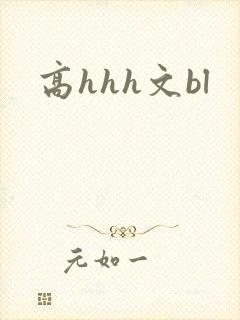 高hhh文bl