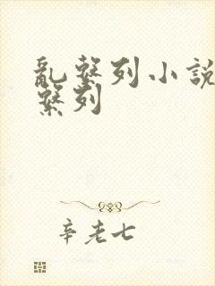 乱系列小说h乱系列