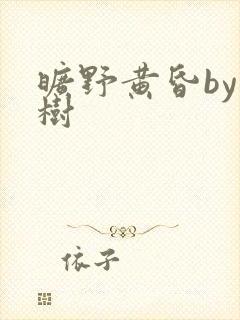 旷野黄昏by词树封面